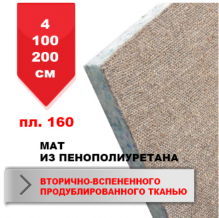 Замовити  Мат из пенополиуретана вторично-вспененного продублированого джутовой тканью 4*100*200 см, плотность 160 (13130004)