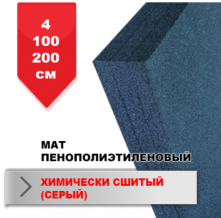 Замовити  Мат пенополиэтиленовый (химически сшитый) серый 4*100*200 см (13110002)