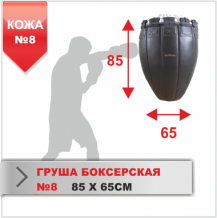 Замовити Груша боксерская BS - перевернутая №8, кожа, 87х64,4см, на 6 ремнях с поворотным диском