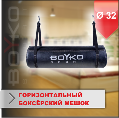 БОКСЁРСКИЙ ГОРИЗОНТАЛЬНЫЙ МЕШОК ИЗ РЕМЕННОЙ КОЖИ Ø 32 (SFWG2)(Р¤РѕС‚Рѕ 1)
