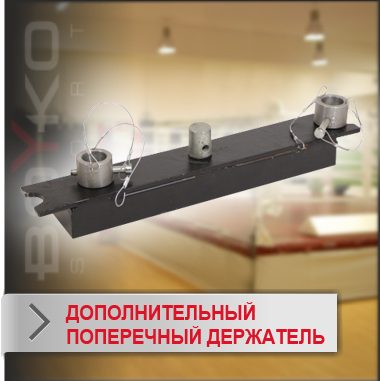 ДОПОЛНИТЕЛЬНЫЙ ПОПЕРЕЧНЫЙ ДЕРЖАТЕЛЬ (645234)(Р¤РѕС‚Рѕ 1)