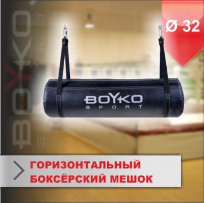 БОКСЁРСКИЙ ГОРИЗОНТАЛЬНЫЙ МЕШОК ИЗ КОЖИ Ø 32, 25 кг (04071101 )(Р¤РѕС‚Рѕ 1)
