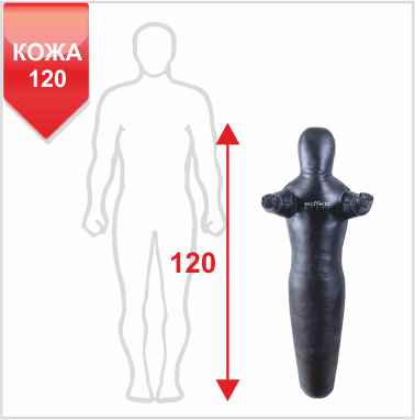 МАНЕКЕНЫ ДЛЯ БОРЬБЫ “СИЛУЭТ” С НЕПОДВИЖНЫМИ РУКАМИ КОЖА 120, 10-15 кг (11031002)(Р¤РѕС‚Рѕ 1)