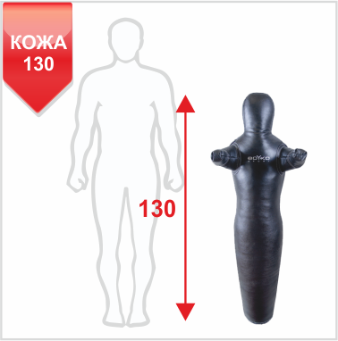  МАНЕКЕНЫ ДЛЯ БОРЬБЫ “СИЛУЭТ” С НЕПОДВИЖНЫМИ РУКАМИ КОЖА 130, 15-20 кг (11031003)(Р¤РѕС‚Рѕ 1)