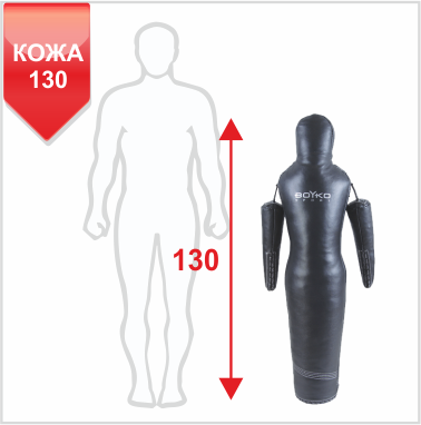  МАНЕКЕНЫ ДЛЯ БОРЬБЫ “СИЛУЭТ” С ПОДВИЖНЫМИ РУКАМИ КОЖА 130, 15-20 кг (11041003)(Р¤РѕС‚Рѕ 1)