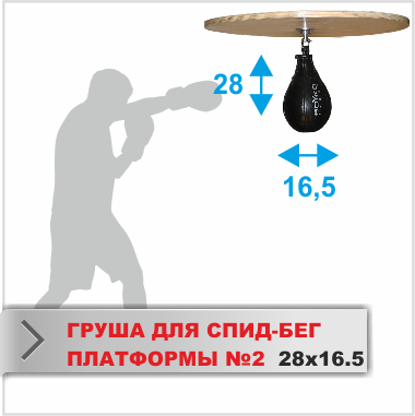  Груша №2 28Х16,5 для СПИД БЕГ ПЛАТФОРМЫ (05031002)(Р¤РѕС‚Рѕ 1)