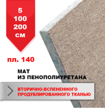 Замовити  Мат из пенополиуретана вторично-вспененного продублированого джутовой тканью 5*100*200 см, плотность 140 (13130005)