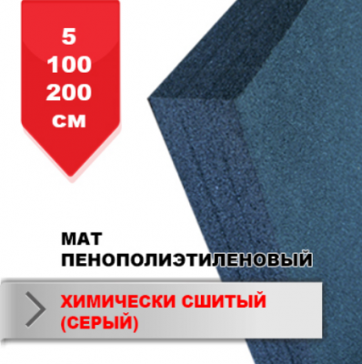 Мат пенополиэтиленовый (химически сшитый) серый 5*100*200 см (13110003)(Р¤РѕС‚Рѕ 1)