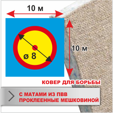 КОВЕР ДЛЯ БОРЬБЫ 10Х10 с матами ПВВ проклееного мешковиной (10012102)(Р¤РѕС‚Рѕ 1)